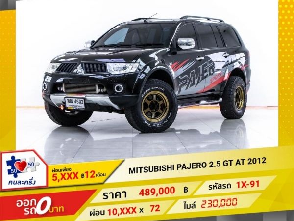 2012 MITSUBISHI PAJERO 2.5 GT ผ่อน 5,080 บาท 12 เดือนแรก